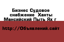 Бизнес Судовое снабжение. Ханты-Мансийский,Пыть-Ях г.